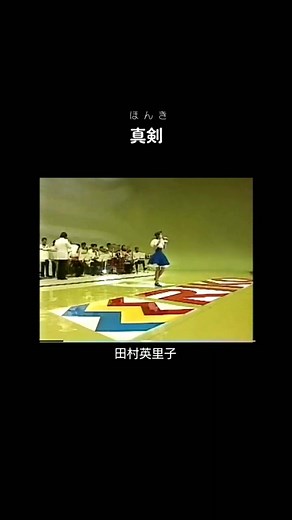 田村英里子の真剣レコード大賞特集