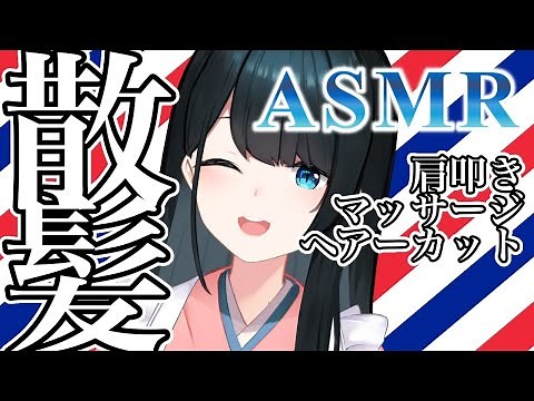 〖ASMR〗美容院においで✂/カット/シャンプー/マッサージ/肩たたき/Sleep Fast Tonight Intense Relaxation〖にじさんじ/小野町春香〗