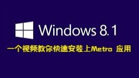 Windows8.1安装软件教程