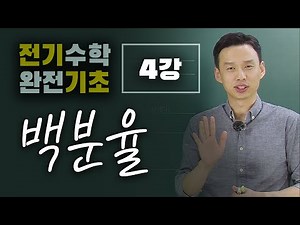 [Complete Basics of Electrical Mathematics] Lecture 4_Percentage