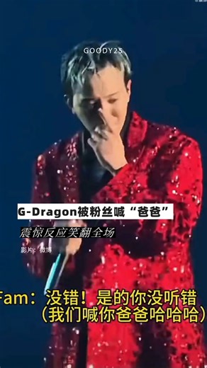 Goody25 on Instagram: "G-Dragon被粉丝喊“爸爸” 震惊反应笑翻全场 继早前在演唱会上因调侃粉丝“是不是很有钱”而登上热搜后，GD 近日在大阪开唱又因一段“被叫爸爸”的爆笑反应引发网友热议。当时，台下一位粉丝突然高喊：“Abeoji（爸爸）”，让 GD 当场愣住。只见他眉头一皱、双手捂嘴惊呼：“爸爸？我？？？”。看他一脸震惊，粉丝们又趁势起哄大喊：“Daddy！GDaddy！”现场瞬间笑成一片，气氛嗨到顶点。"