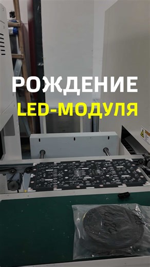 Сегодня покажем, как рождается светодиодный модуль. 📦 ШАГ 1: Плата. Она как характер — всё начинается с неё. Берём качественную PCB, не гнётся, не трещит, готова держать напругу сильнее, чем ты на утренней планёрке. 💡 ШАГ 2: Диоды. Выставляются ровно, как колонны в Эрмитаже. Каждый — проверен. Светит чётко. Мигающих нет — мы их уволили ещё до пайки. 🔥 ШАГ 3: Пайка. Автоматическая линия. Температура — 245°C. Никаких ручек и