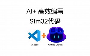 AI 高效编写Stm32 代码