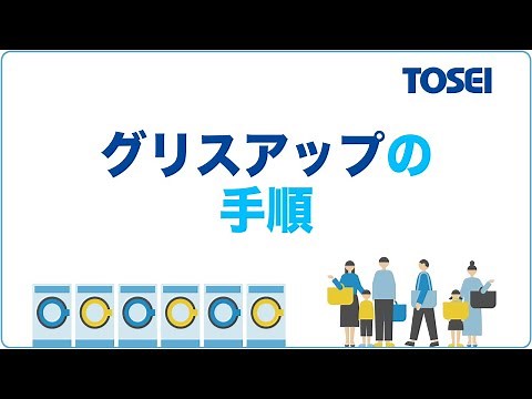 【コインランドリー機器のお手入れ】グリスアップの手順（洗濯機・洗濯乾燥機・乾燥機）
