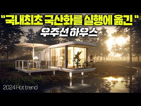 우주선하우스 국내 첫 국산화 성공 !! 건축규정에 합당한 준공기준으로 현장건축까지 가능해진 스페이스셔틀 !! #주택#펜션#농막#이동주택#글램핑#소형주택#모듈주택#수덕하우징