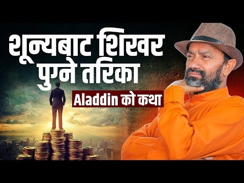 The Story of Aladdin and the Magic Lamp || Dr.Yogi Vikashananda @ManokrantiCentre Episode - 2578
