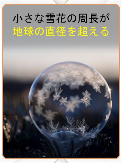 雪の周長と地球の直径の関係