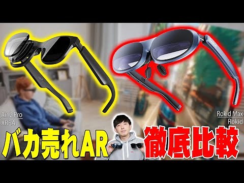 A thorough comparison of the popular iPhone-compatible AR glasses "XREAL Air 2 Pro" and "Rokid Ma...