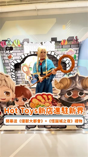香港人.遊香港 hkppltravel on Instagram: "📢 收藏家必睇！Hot Toys「Secret Base Hub」屯門新店 10 月 1 日重磅開幕🎉 你有機會成為全港首批搶到 10 款全球首發現貨 1:6 珍藏人偶 的幸運兒！💥 三大焦點包括極地幻彩鐵甲奇俠、浩克彩蛋狼人，以及 Miles Morales 異形戰衣！每款香港僅限量 400 套，絕對要搶！ 別忘了還有超可愛的 COSBI 自動販賣機首度登場，以及超逼真的 1:1 蜘蛛俠雕像讓你盡情打卡！現場更有購物獨家優惠等你拎走！千萬別錯過！ - 【屯門限定優惠】凡消費滿 $500，即可以 $20 換購 Hot Toys 25 周年紀念版銀色 Tote Bag 乙個。 【屯門限定優惠】任何消費並追蹤官方 IG，即贈隨機款式 《優獸大都會》主題 Cosbi 貼紙 乙張。 【全線門市優惠】購買任何系列 COSBI 盲盒滿 2 盒，即贈蘑菇造型旅行首 乙個 【全線門市優惠】每逢星期五、六、日，購買萬聖節系列 COSBI 盲盒滿 2 盒，送 《怪誕城之夜》主題 Zero 零零 COSBI 氣球 乙個。 - 【Se