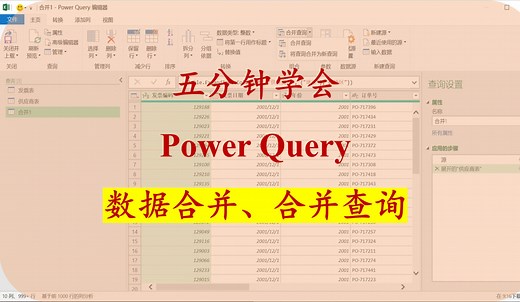 【Power Query使用】在excel中快速实现数据合并，不用背公式，使用Power Query的合并查询功能