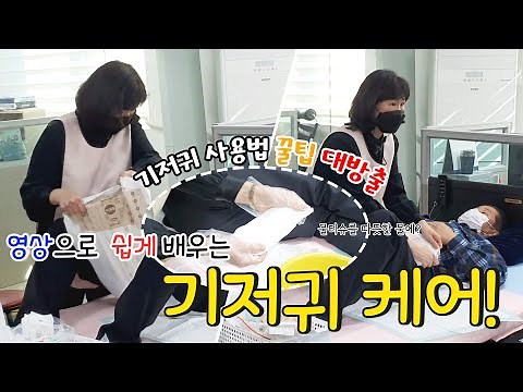 장희연 강사님께서 알려주는 기저귀 케어의 모든것! 시청 필수
