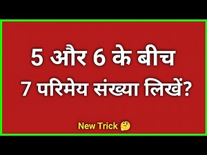 5 और 6 के बीच 7 परिमेय संख्या लिखें? ॥ 5 aur 6 ke bich 7 parimey sankhya likhen