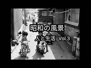 昭和の風景〜人と生活 Vol.3