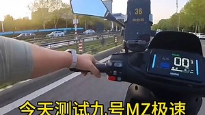 九号mzmix 九号MZ极速测试：66KM h