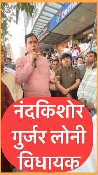 #lone #nandkishoregurjar #vidhayak #shports #shortvideo