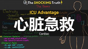 ICU Advantage【中英⚡心脏急救|Cardiac】