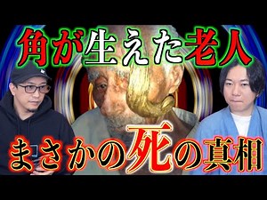 【仰天】角が生えた老人！？まさかの死の真相とは！【角の生えた男】