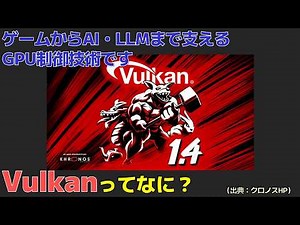 #12 「Vulkan」ってなに？ゲームからAI・LLMまで支えるGPU制御技術です
