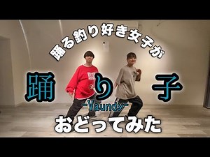 【踊る釣りガールが踊ってみた】踊り子 - Vaundy (後半NGシーンあり)