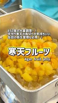 【学校給食の裏側】850食の大量調理！！寒天の角切りが気持ちいい😆缶詰の衛生管理も必見！！寒天フルーツ✨ #学校給食 #japaneseschoollunch #schoollunch