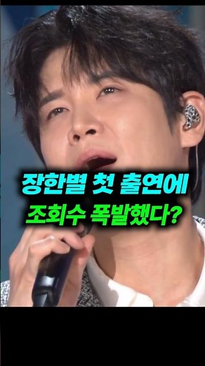 장한별 첫 출연에 조회수 대박난 무대 #장한별 #무명전설장한별 #가요무대장한별