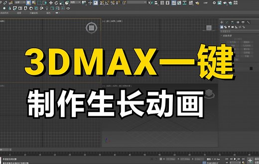 【3dmax】零基础一次搞懂3dmax一键生长动画制作全部知识！超详细的3dmax建模教程，全程干货无废话！，加字幕！