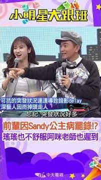 #shorts 前輩因sandy公主病罷錄!? 還有瑤瑤也不舒服中途離開啊!! 連阿咪老師也遲到啊!?!? ｜劭中.唐從聖.梁赫群.黃喬歆.通告 ‪@我愛小明星大跟班‬