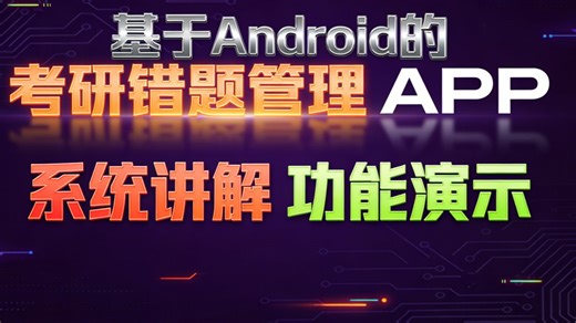 【免费】基于Android的考研错题管理APP的设计与实现（求个三连，无常领取）面向考研学子的 Android 错题整理与学习管理 APP 开发