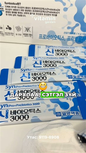 🌟IL-YANG Synbiotics 3000 2 сарын хэрэглээ ✅ Пробиотик, Пребиотикийн хослол нэг дор хэрэглэснээр ямар давуу талтай вэ? 🔄 Илүү хурдан үр дүн → Пребиотик нь пробиотикийн “хоол” болж өгдөг тул гэдсэнд очоод шууд идэвхжиж, үржиж эхэлдэг. Таны гэдэсний бичил орчин алдагдсан бол дараах зовиурууд илэрдэг: 💩 Өтгөн хатах, гэдэс дүүрэх 🤧 Арьсаар тууралт, экзема, харшлын сэдрэлт 🚽 Үе үе гүйлгэх, суулгах 😴 Сул дархлаа, ядрамтгай байдал 🌸 Үтрээний үрэвсэл дахих 😷 Амнаас эвгүй үнэр гарах 🍬 Чихэр, лааз