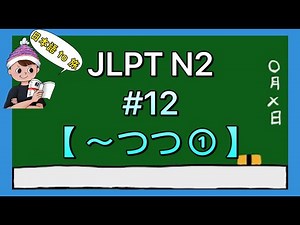 N2 Grammar #12 [〜つ①] (Adversative conjunction)