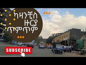 Drive thru Addis Ababa: Kazanchis ካዛንቺስ ዙርያውን