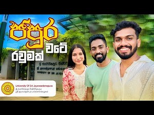 University of Sri Jayawardenepura | ජ'පුර කැම්පස් එක වටේ රවුමක් 🍃 | EDU with DULANKA