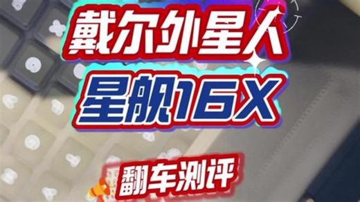 DELL 外星人星舰16X 翻车评测 星舰16X 戴尔外星人