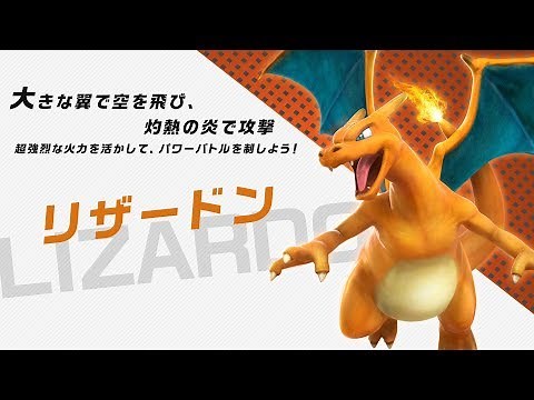 【公式】『ポッ拳 DX』バトルポケモン紹介「リザードン」
