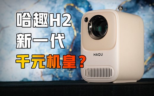 配置起飞，颜值拉满，千元投影再出黑马？【哈趣H2评测】
