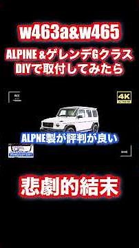 「4K」🆙2026年最新 ベンツ「Gクラス」 w463a G400d ゲレンデ「後方視界改善！デジタルインナーミラー」→「汎用のアルパインを４万で取付！」 #w463a #w465 #gクラス