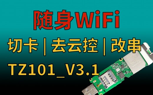 中兴微 TZ101_V3.1 切卡，ADB 去云控，改串号 | 随身WiFi折腾