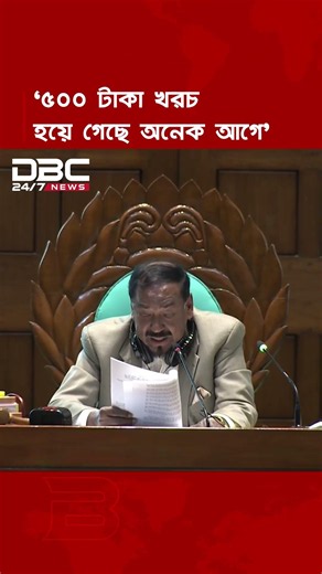 ‘৫০০ টাকা আগেই খরচ হয়ে গেছে’ সংসদে হাসির রোল | DBC NEWS