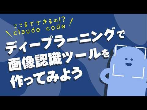 【claudecodeで簡単ディープラーニング】画像処理の基礎を学びディープラーニングで画像認識ができるツールを作ろう！