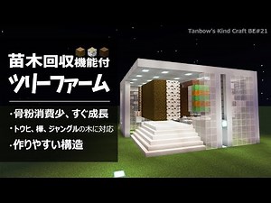 【マイクラ】即成長！苗木回収機能付きツリーファーム（3種対応）【統合版1.21/田ん坊の親切クラフト#21】