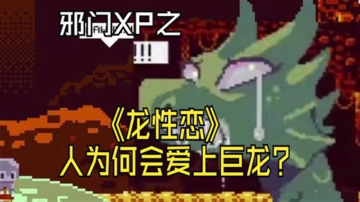 【XP研究所】谁不想当龙骑士呢？