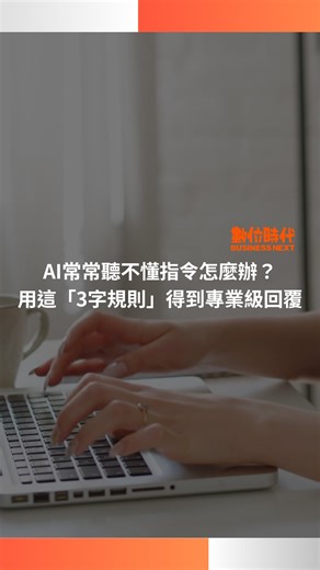 122 reactions · 73 shares | AI常常聽不懂指令怎麼辦？用這「3字規則」得到專業級回覆 #ai #prompt #指令 #chatgpt | 數位時代 | Facebook