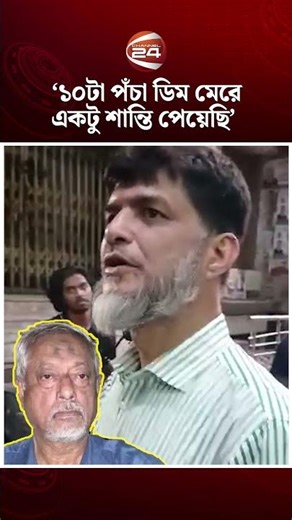 "১০টা পঁচা ডিম মেরে একটু শান্তি পেয়েছি, আগামীতে পারলে আরও মারবো" #masud #channel24