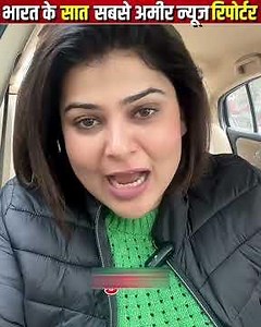 भारत के 7 सबसे अमीर न्यूज़ रिपोर्टर