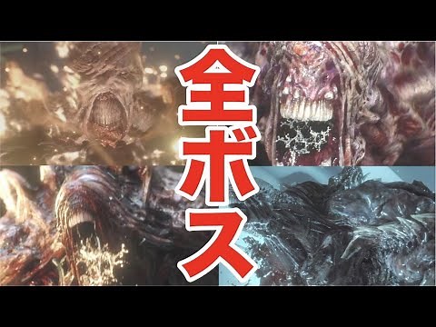 【バイオRE:3】全ボスまとめ集（しつこいよ？）