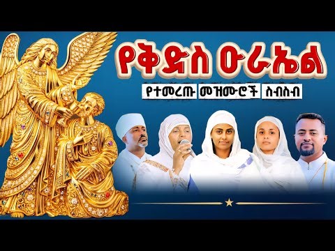 የቅዱስ ዑራኤል የተመረጡ መዝሙሮች ስብስብ ‪@መቅረዝሚዲያMEKREZMEDIA‬ ‪@ሲናሚዲያsinamedia‬