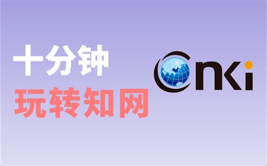 知网详细检索教程，查准查全｜研究生必备