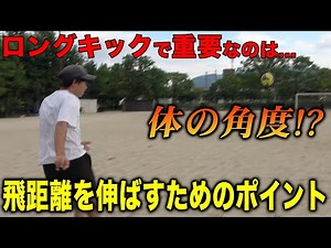 【9割が間違う】ロングキックで飛距離を伸ばすには『体の角度』がポイント！？すぐに実践できる練習方法をご紹介！