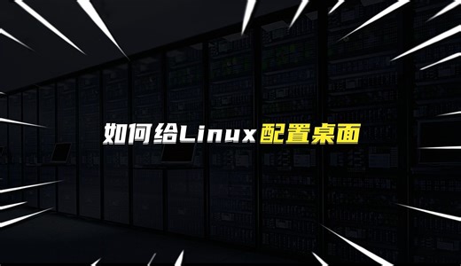 如何给Linux配置桌面