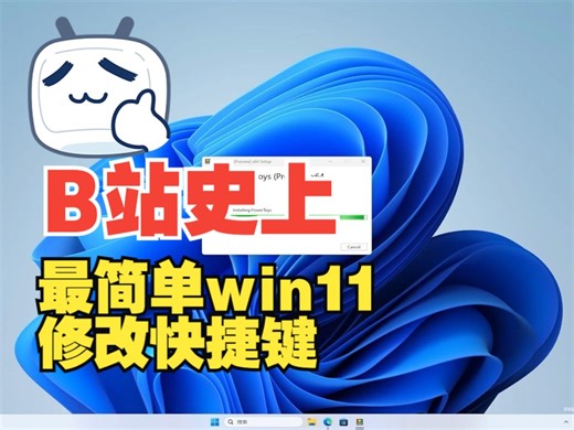 Windows11/10 系统修改默认快捷键方式